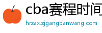 cba赛程时间表